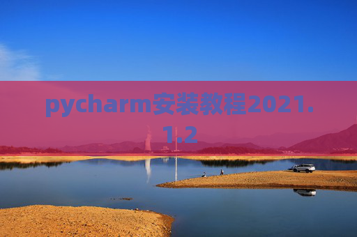 pycharm安装教程2021.1.2