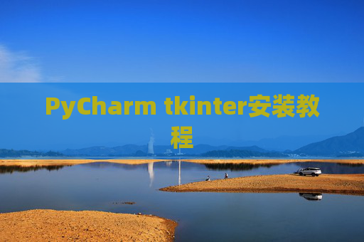 PyCharm tkinter安装教程