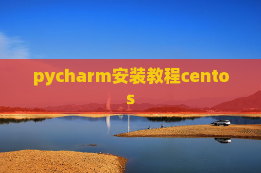 pycharm安装教程centos