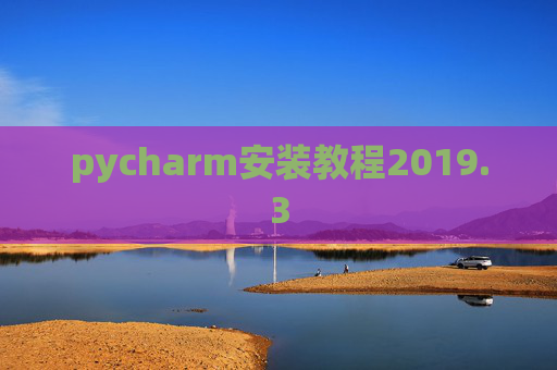 pycharm安装教程2019.3